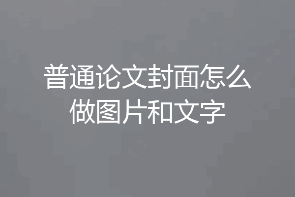 普通论文封面怎么做图片和文字