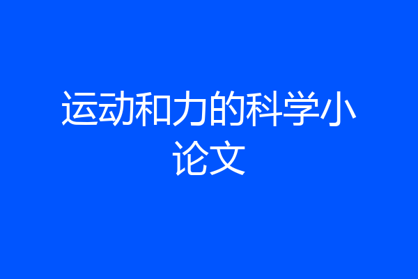 运动和力的科学小论文