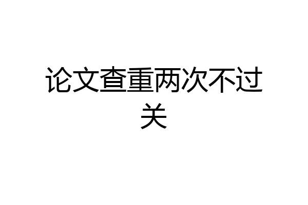 论文查重两次不过关