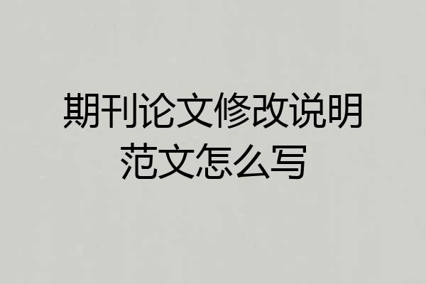 期刊论文修改说明范文怎么写