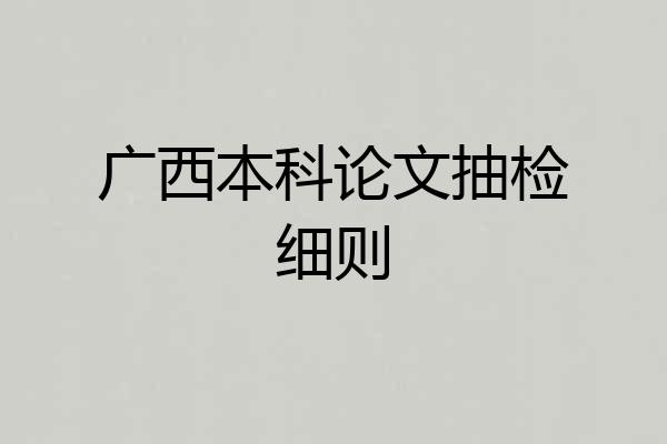广西本科论文抽检细则
