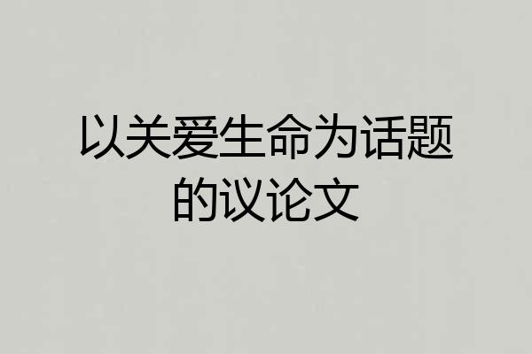 以关爱生命为话题的议论文