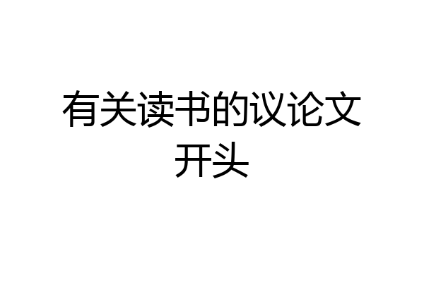 有关读书的议论文开头