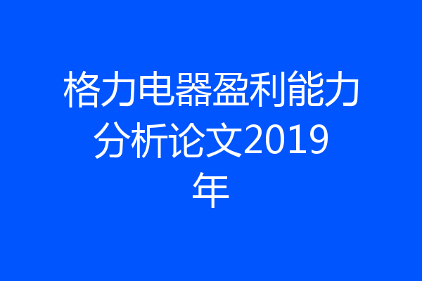 格力电器盈利能力分析论文2019年