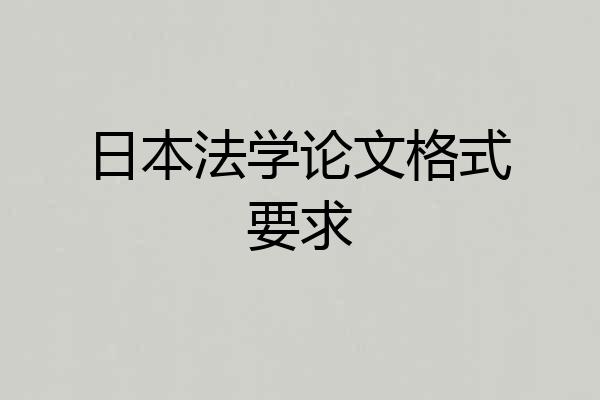 日本法学论文格式要求