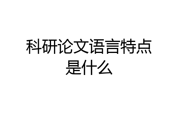 科研论文语言特点是什么