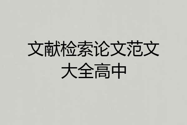 文献检索论文范文大全高中