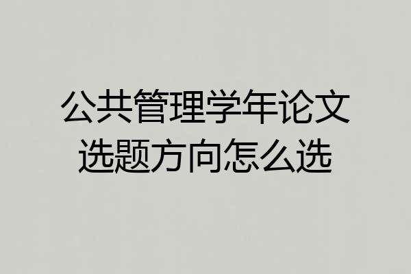 公共管理学年论文选题方向怎么选
