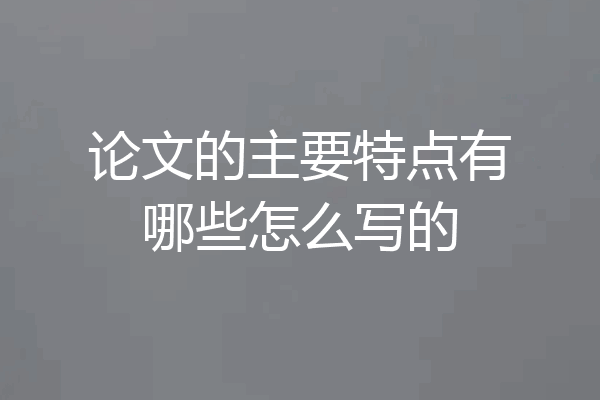 论文的主要特点有哪些怎么写的