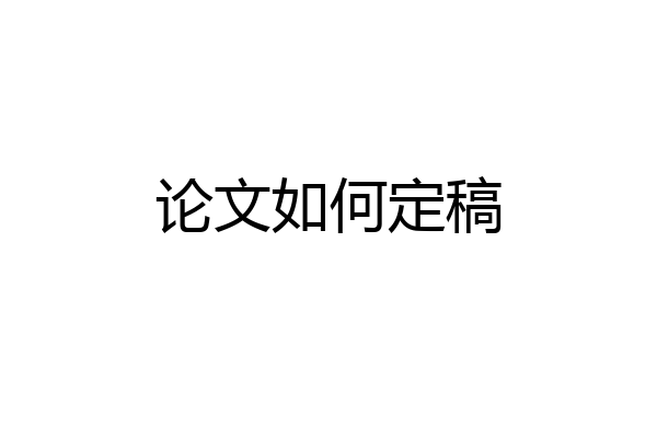论文如何定稿