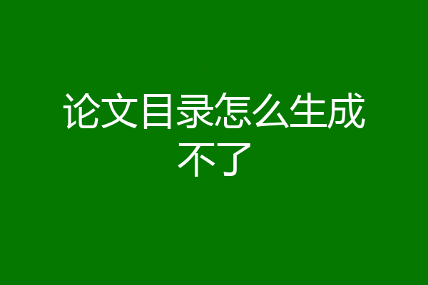 论文目录怎么生成不了