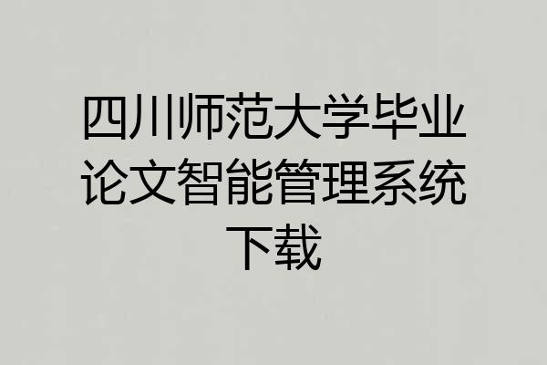 四川师范大学毕业论文智能管理系统下载