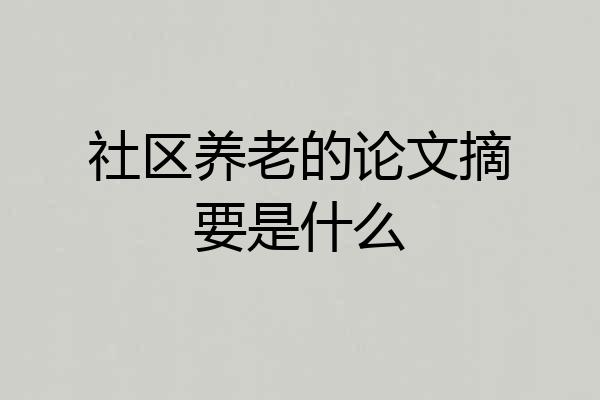 社区养老的论文摘要是什么