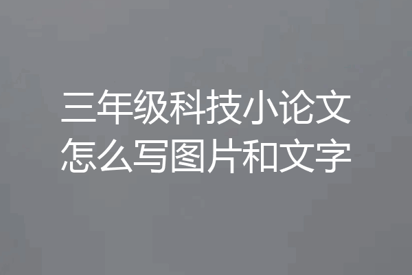 三年级科技小论文怎么写图片和文字