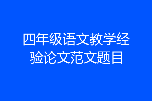 四年级语文教学经验论文范文题目