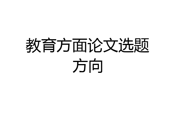 教育方面论文选题方向