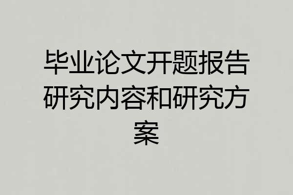 毕业论文开题报告研究内容和研究方案