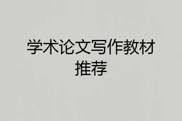 学术论文写作教材推荐