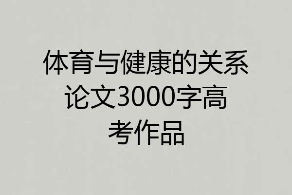 体育与健康的关系论文3000字高考作品