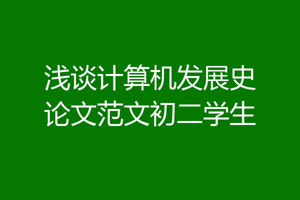 浅谈计算机发展史论文范文初二学生