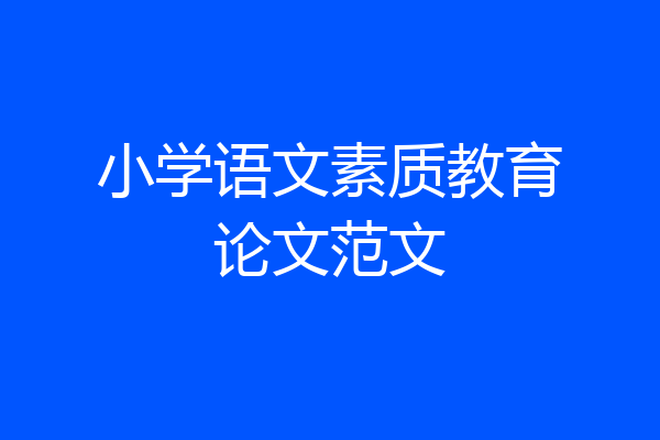 小学语文素质教育论文范文