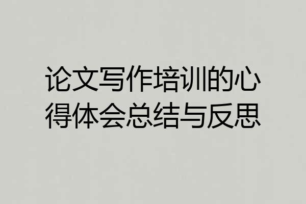 论文写作培训的心得体会总结与反思