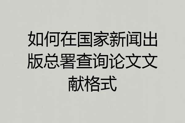 如何在国家新闻出版总署查询论文文献格式