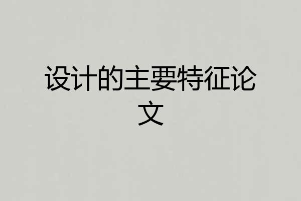 设计的主要特征论文