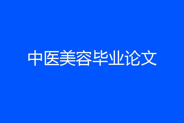中医美容毕业论文
