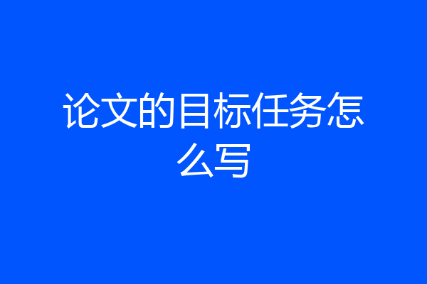 论文的目标任务怎么写