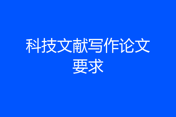 科技文献写作论文要求
