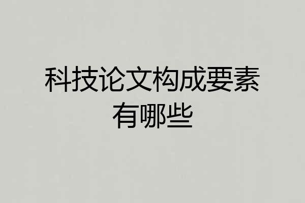 科技论文构成要素有哪些