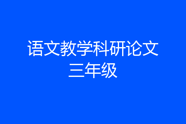 语文教学科研论文三年级