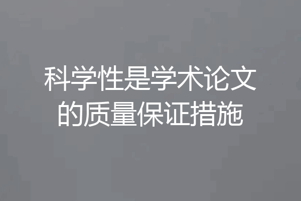 科学性是学术论文的质量保证措施