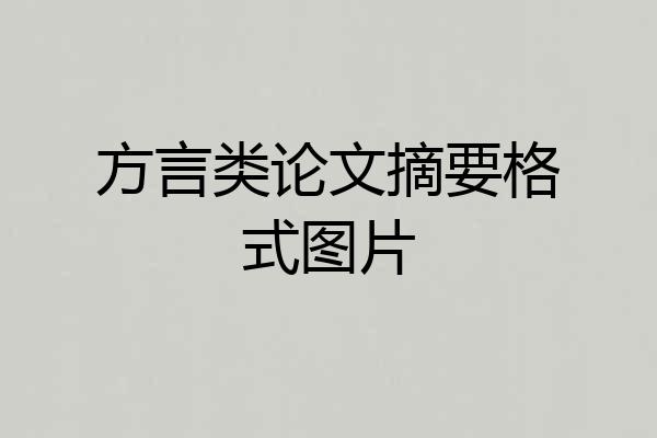 方言类论文摘要格式图片