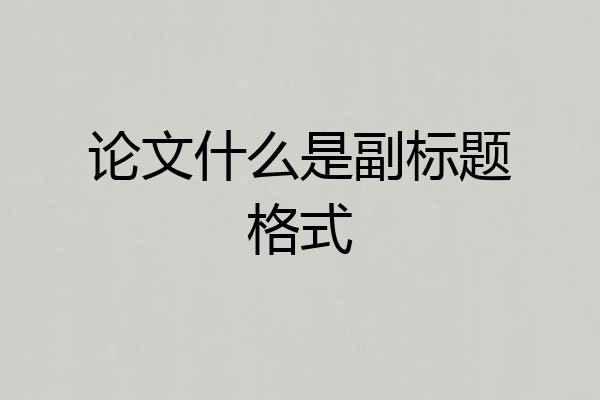 论文什么是副标题格式