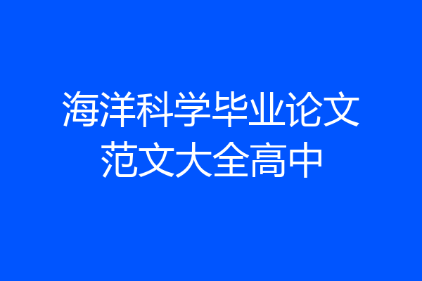 海洋科学毕业论文范文大全高中