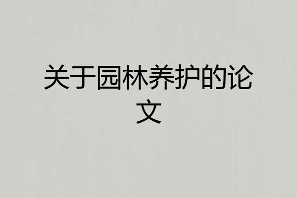 关于园林养护的论文