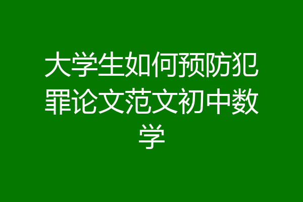 大学生如何预防犯罪论文范文初中数学