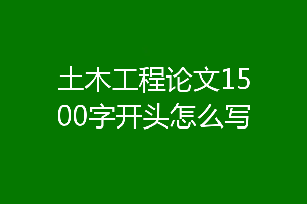 土木工程论文1500字开头怎么写
