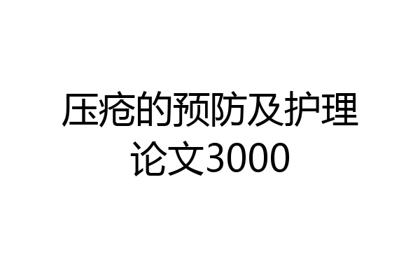 压疮的预防及护理论文3000