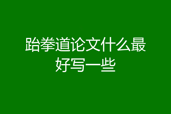 跆拳道论文什么最好写一些