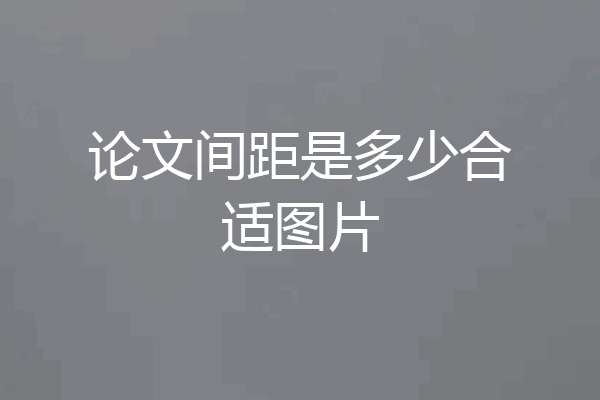 论文间距是多少合适图片