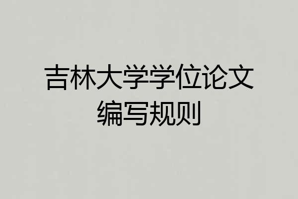 吉林大学学位论文编写规则