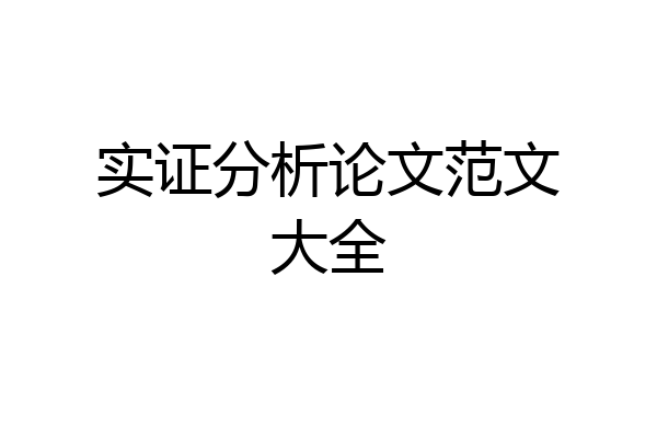 实证分析论文范文大全