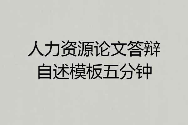 人力资源论文答辩自述模板五分钟
