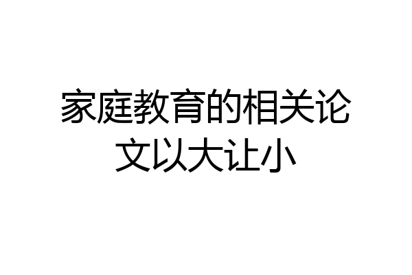家庭教育的相关论文以大让小
