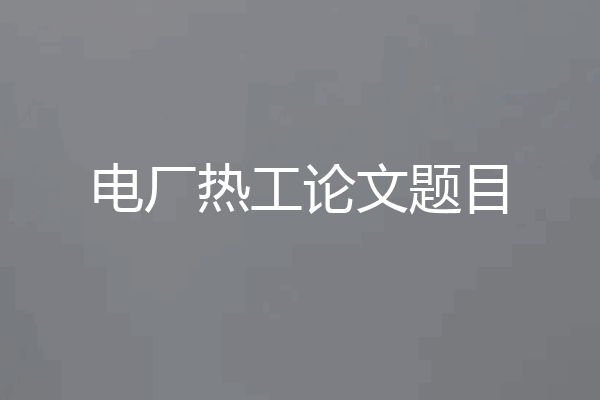 电厂热工论文题目