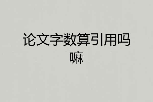 论文字数算引用吗嘛