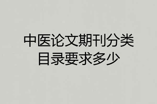 中医论文期刊分类目录要求多少